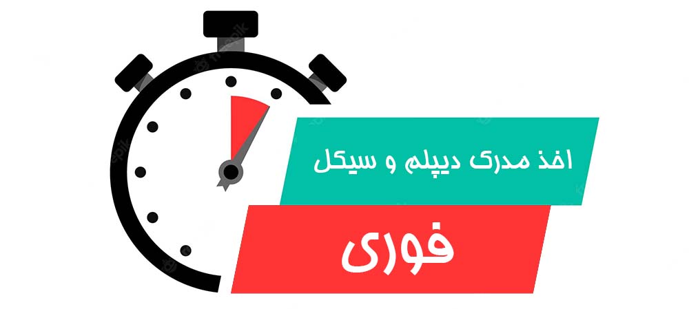 اخذ مدرک دیپلم در تبریز