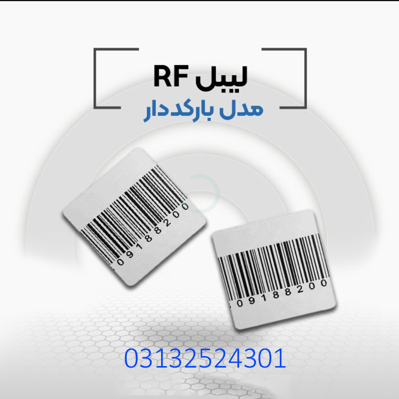 .فروش لیبل rf